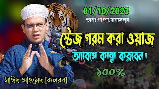 সাঈদ আহমদ [কলরব] নতুন ওয়াজ এ স্টেজ গরম হয়ে গেলো। আবেগে কান্না করতে বাদ্য হবেন।