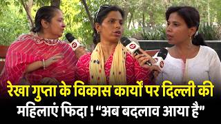 रेखा गुप्ता के विकास कार्यों पर दिल्ली की महिलाएं फिदा ! "अब बदलाव आया है" | Rekha Gupta | Kejriwal