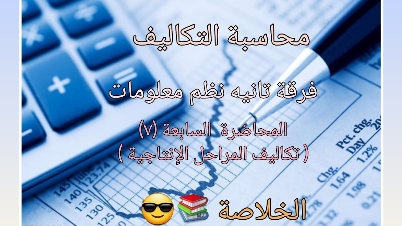 شرح مادة محاسبة التكاليف لطلاب الفرقة التانية نظم المعلومات الإدارية المحاضرة السابعة (٧)