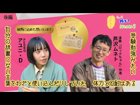 【ゲスト：アユニ・D（PEDRO）】芦沢ムネトのちょっと外でて話しません？#3後編