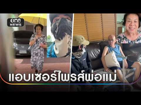 หนุ่ม เซอร์ไพรส์พ่อ-แม่ หลังไม่เจอกันกว่า 1 ปี | ข่าวเช้าช่องวัน | สำนักข่าววันนิวส์