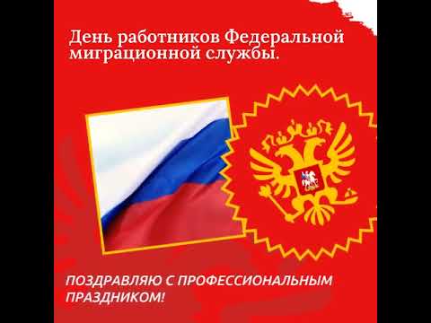 День работников Федеральной миграционной службы. Поздравление!