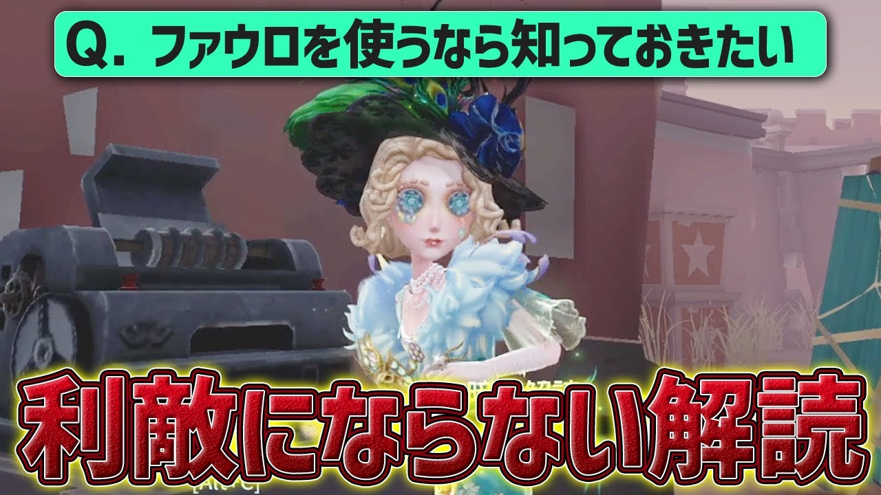 第五人格】レディファウロを使う時に最低限考えてほしいこと