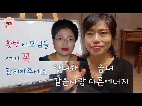 [177] 홧병사모님들 관리 포인트(살롱실전이론:수소음심경맥편 참고)