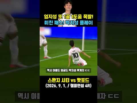 폼 미친 <strong>엄지성</strong> 개쩌는 1골 1도움 또 폭발 ㄷㄷ (스완지 시티 vs 왓포드 / 2026. 9. 1. / 챔피언쉽 4R)