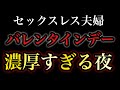【レスパパ勝負飯】バレンタインデーは濃厚すぎる夜でした♡※レスパパの妻です。