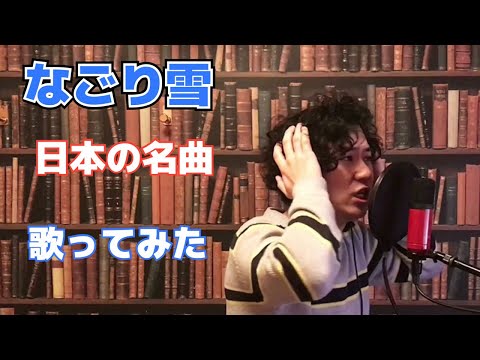 なごり雪歌ってみた
