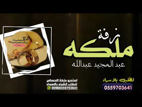 اغاني عقد قران 2020 عبدالمجيد عبدالله امسكي يمنى يداه افخم زفة ملكه مجانيه بدون حقوق