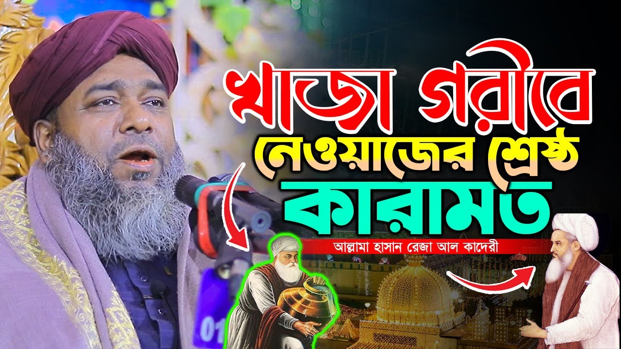 খাজা গরীবে নেওয়াজের শ্রেষ্ঠ কারামত | খ্রিস্টান কে মুহুর্তেই মুসলিম করলেন | Hasan Reza Waz হাসান রেজা