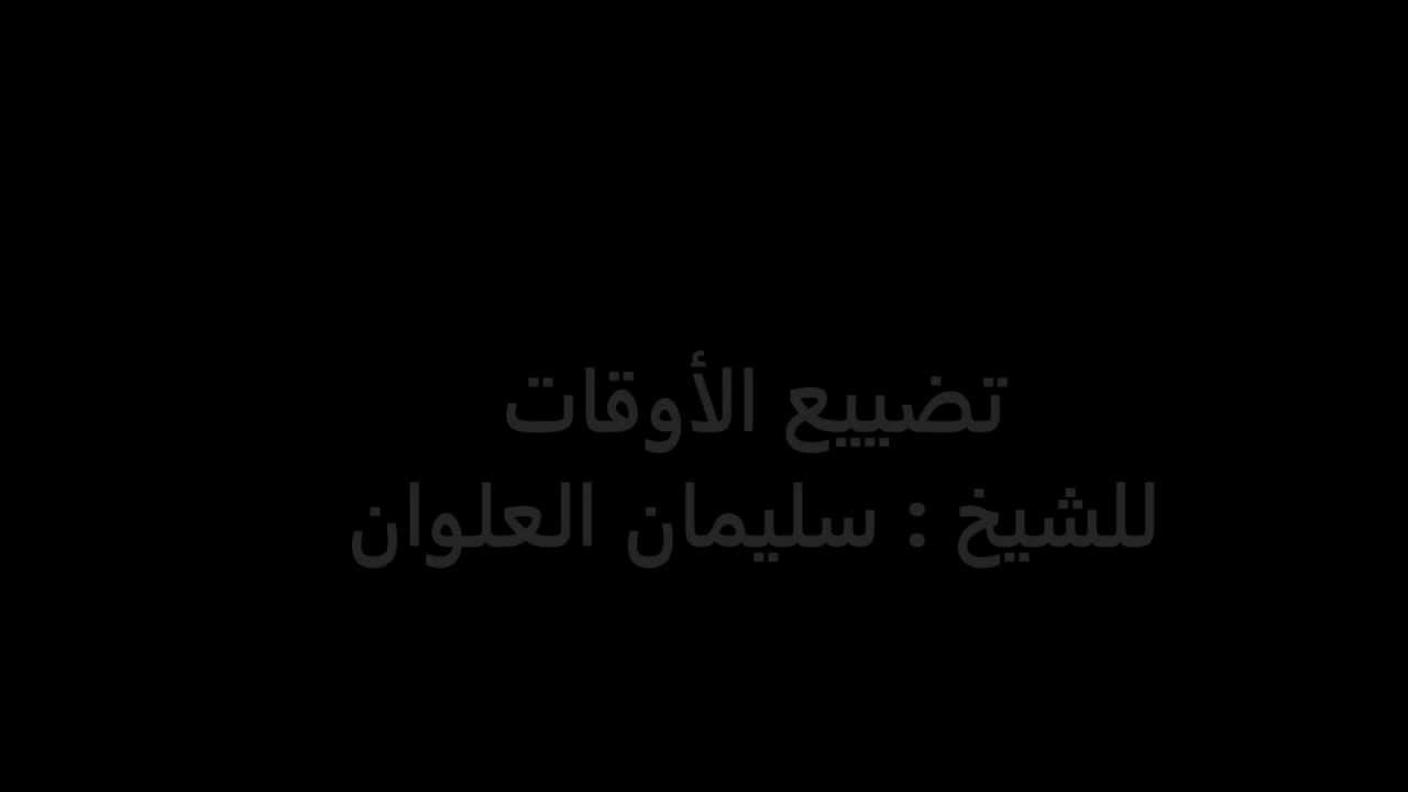 تضييع الوقت - الشيخ سليمان العلوان
