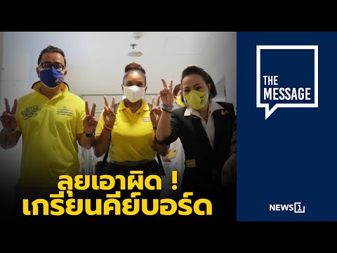 ลุยเอาผิด ! เกรียนคีย์บอร์ด : [THE MESSAGE]