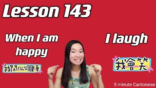 Lesson 143: When I am happy, I laugh (我開心嗰陣，我會笑) cause & consequence #learncantonese