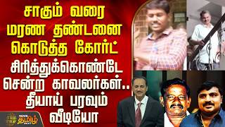 சகம வர மரண தணடன கடதத கரட - சரததககணட சனற கவலரகளன வடய வரல Sathankulam