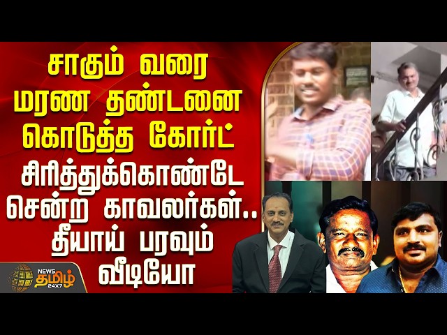 சாகும் வரை மரண தண்டனை கொடுத்த கோர்ட் - சிரித்துக்கொண்டே சென்ற காவலர்களின் வீடியோ வைரல் | Sathankulam