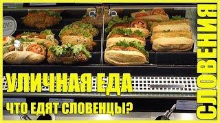 видео: СЛОВЕНИЯ || УЛИЧНАЯ ЕДА || ЧТО ЕДЯТ СЛОВЕНЦЫ? картинка: СЛОВЕНИЯ || УЛИЧНАЯ ЕДА || ЧТО ЕДЯТ СЛОВЕНЦЫ?