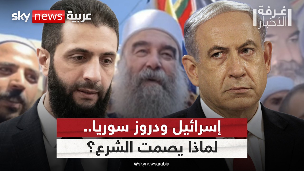 لماذا يصمت الشرع عن تهديدات إسرائيل بالتدخل لحماية دروز سوريا؟ | #غرفة_الأخبار