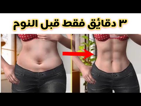 3 دقائق فقط قبل النوم للتخلص من الكرش سريعا