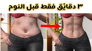 3 دقائق فقط قبل النوم للتخلص من الكرش سريعا screenshot 4