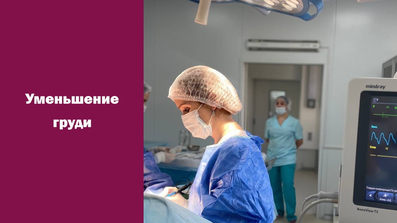 Редукционная маммопластика - уменьшение размера молочных желез - YouTube