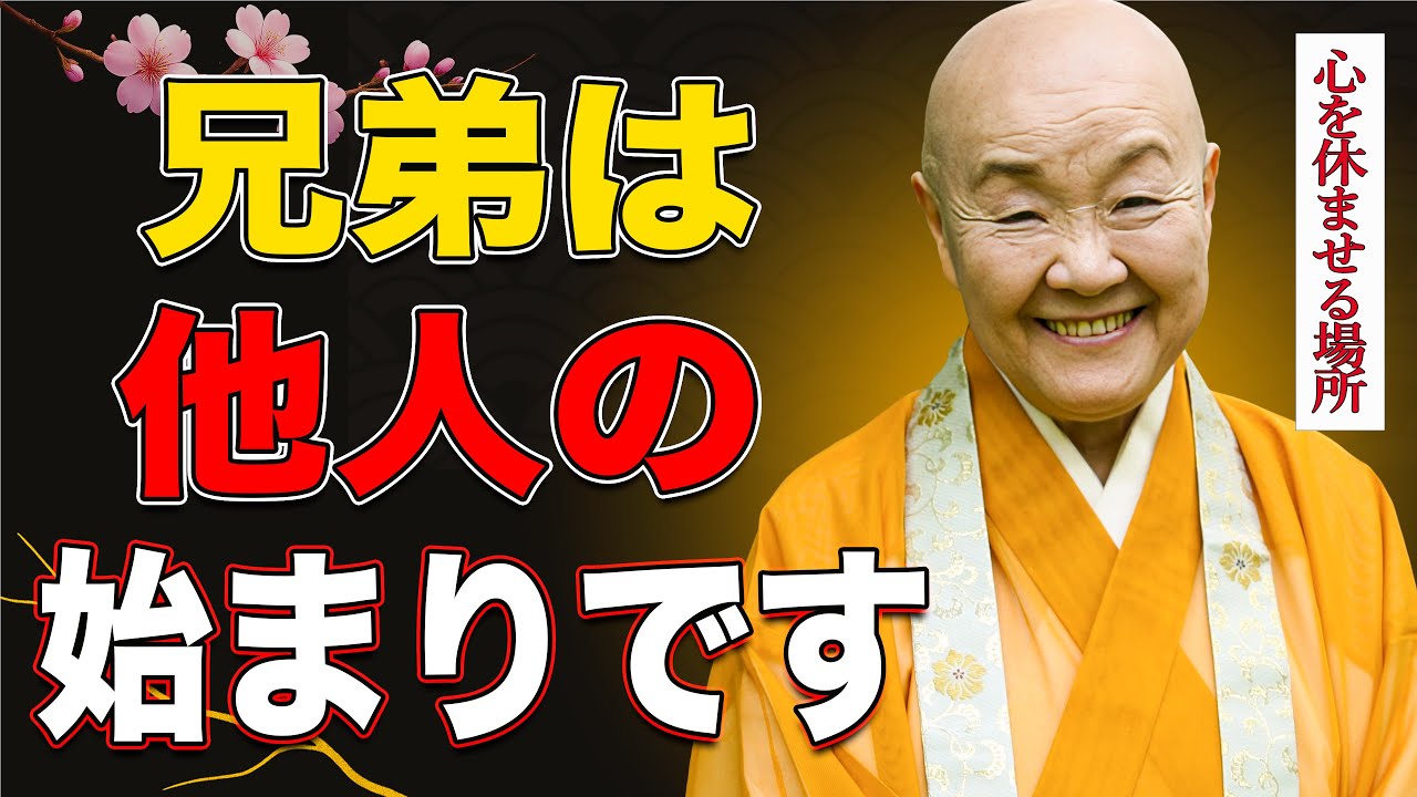 【瀬戸内寂聴】血縁という地獄から抜け出す第一歩は「許さない」と決めること