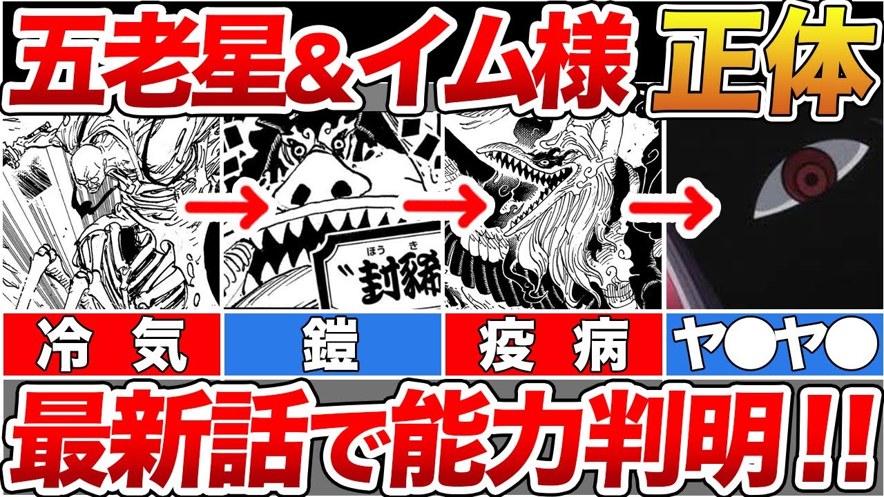 最新1110話】規格外すぎる五老星のエグい能力！イム様と五老星の