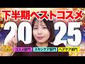 2025下半期マイベストコスメ発表!スキンケアからコスメまで厳選アイテム勢揃い✨