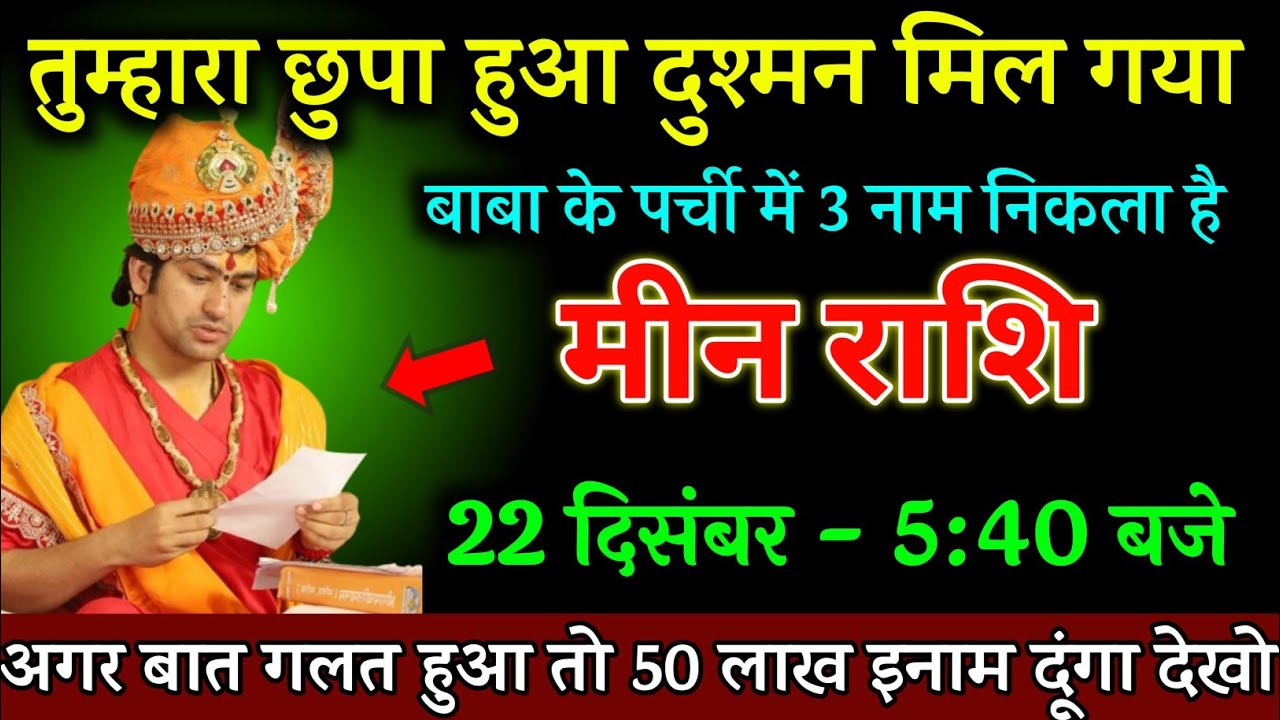 Mene Raksha मीन राशि, 22 दिसंबर तुम्हारा छुपा हुआ दुश्मन मिल गया बाबा के पर्ची में ...
