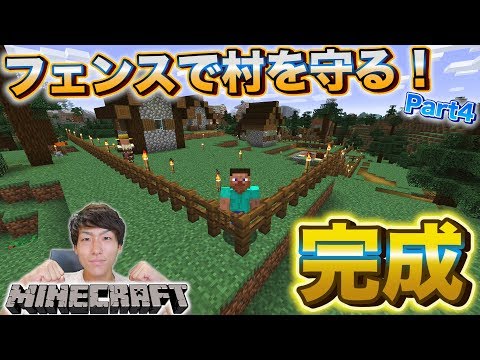 マイクラ ついに完成 松明とフェンスを作って村を守る マインクラフト Part4 Youtube