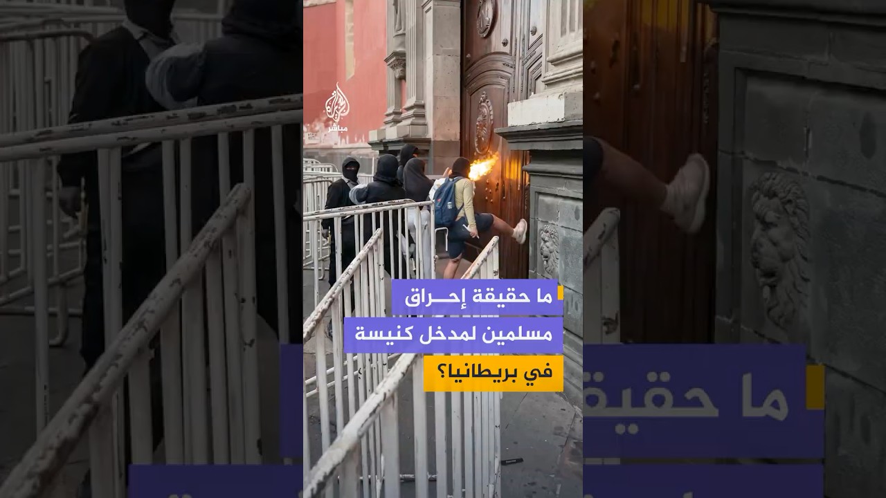 فيديو متداول يشعل المنصات يزعم إحـ،ـراق مسلمين لمدخل كنيسة في يوركشاير البريطانية.. ما الحقيقة؟