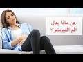 ما هي أسباب ألم التبويض .. تشخيص الآلام الإباضة وعلامات التبويض الممتاز والضعيف