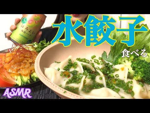 【咀嚼音】水餃子【食べるだけ】Eatingsounds Mukbang Boiled Dumplings 물만두 ASMR