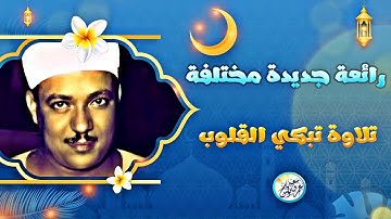 تلاوة نادرة جديدة تهز القلوب من الابداع - عبد الباسط عبد الصمد - احساس يجعلك تبكي ❣ !! جودة عالية ᴴᴰ