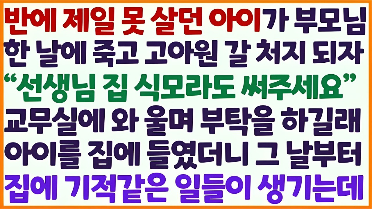 (신청사연) 반에 제일 못 살던 아이가 부모님 한 날에 죽고 고아원 갈 처지 되자 우리집 식모라도 한다길래 집에 들이자 기적같은 일들이 /감동사연/사이다사연/라디오드라마/사연라디오