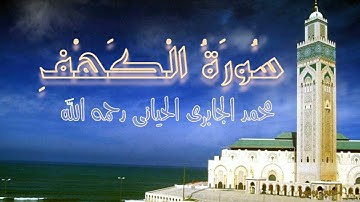 سورة الكهف بصوت الشيخ محمد الجابري الحياني رحمه الله