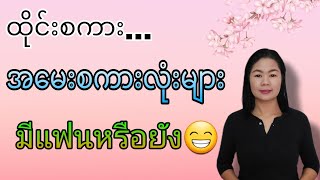 ထိုင်းစကား Ep 43(အ​မေးစကားလုံးများ มีแฟนหรือยัง😁)#learnthaiwithmeme