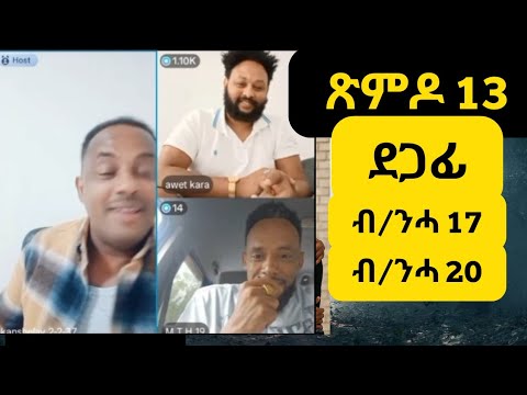 Ximdo 13 ጽምዶ 13