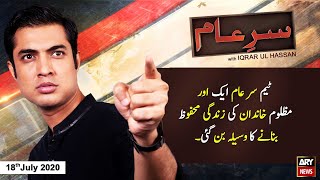 Sar-e-Aam | Iqrar Ul Hassan | ARYNews | 18 July 2020