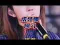 虎牙娜 阿刁 木森大舞台 虎牙娜 阿刁 木森大舞台