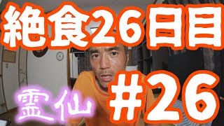 【不食断食絶食】１０００日間絶食します＃２６【霊仙】2018/05/11