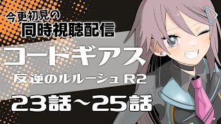 コードギアス 反逆のルルーシュ R2 同時視聴