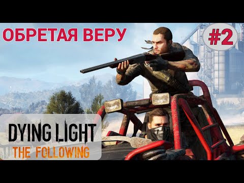 💧 ОБРЕТАЯ ВЕРУ - Прохождение Dying Light the Following #2: Механик, Вот и пещера