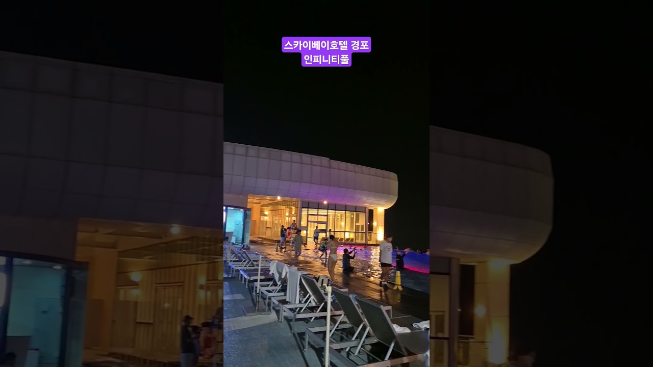 #스카이베이호텔경포 #인피니티풀 #infinite #skybay #경포해수욕장 #경포비치 #경포해변 #강릉여행 #오션뷰 #레이크뷰 #쇼츠 #shorts