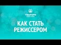 Download Как стать режиссером. Как снять кино. / VideoForMe - видео уроки Как стать режиссером. Как снять кино. / VideoForMe - видео уроки