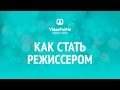 Как стать режиссером. Как снять кино. / VideoForMe - видео уроки