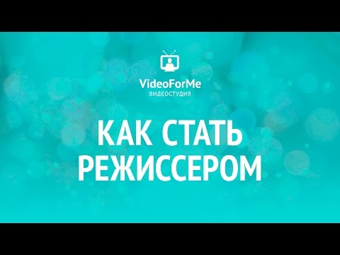 Как стать режиссером. Как снять кино. / VideoForMe видео уроки