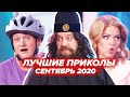 😆 Дизель Шоу 2020 😆 Новые УГАРНЫЕ ПРИКОЛЫ - Лучшее за СЕНТЯБРЬ 2020 | ЮМОР ICTV