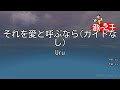 ガイドなし それを愛と呼ぶなら Uru カラオケ 