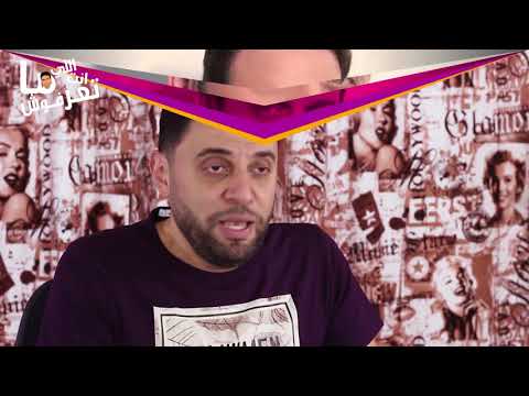 الحلقة السادسة اللي أنت ماتعرفوش الأغنية المصورة التي أصابت مصطفى قمر ب نزلة شعبية