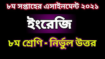 Class 8 English Assignment Answer2021 | 8th week |৮ম শ্রেণি ইংরেজি এসাইনমেন্ট উত্তর ২০২১ |৮ম সপ্তাহ