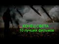 10 лучших фильмов о конце света. Конец света в кино. Обзор кинокартин разных лет. Фильмы катастрофы